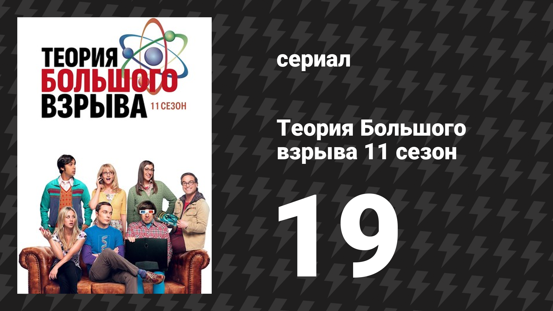 Теория Большого взрыва 11 сезон 19 серия «Диссоциация арендаторов» (сериал, 2007-2019) смотреть онлайн