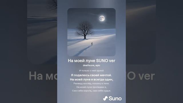 Мёртвые Дельфины - На моей луне (suno ver by Лукавый) смотреть онлайн