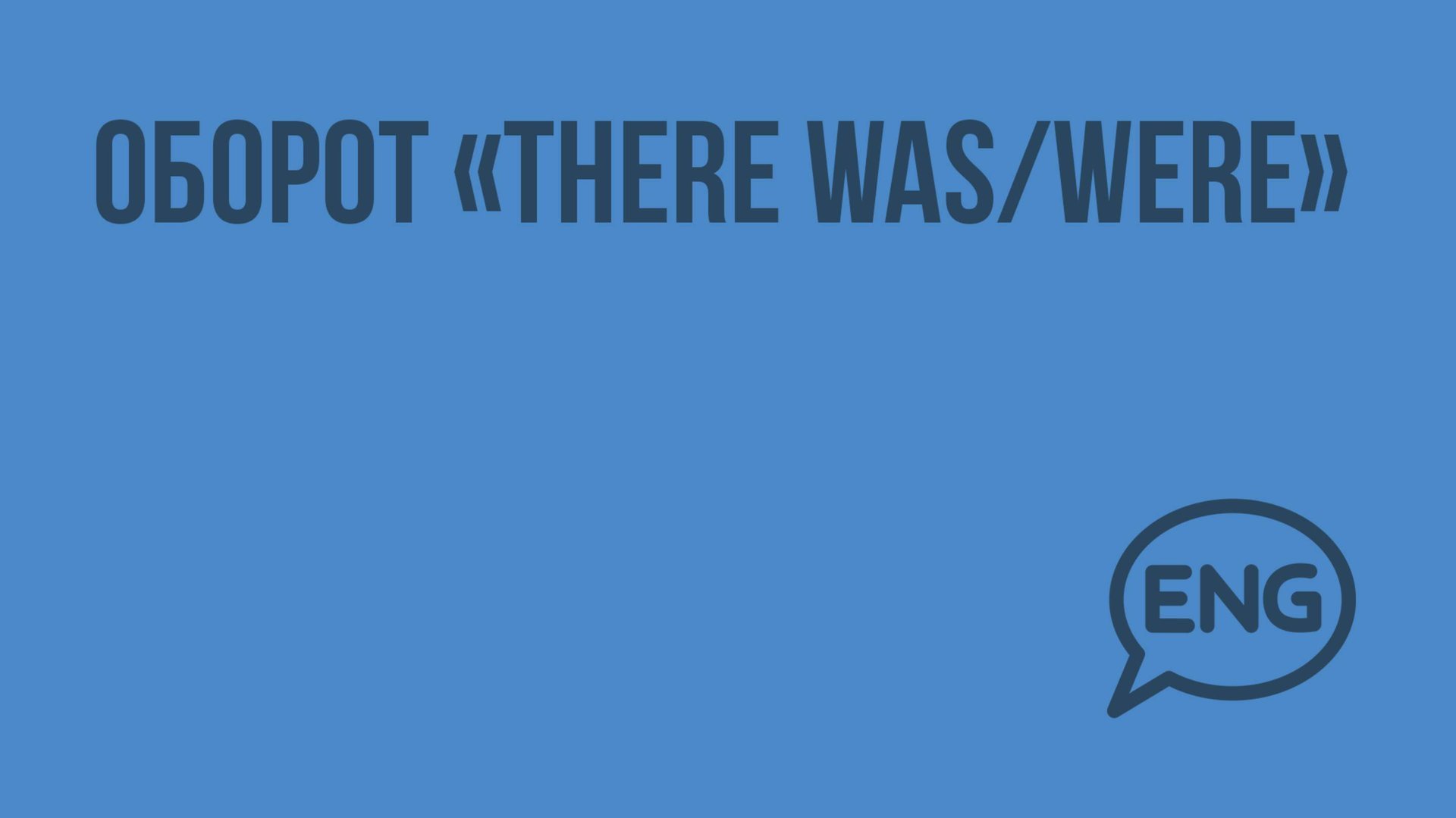 Оборот «There was/were». Видеоурок по английскому языку 3 класс смотреть онлайн