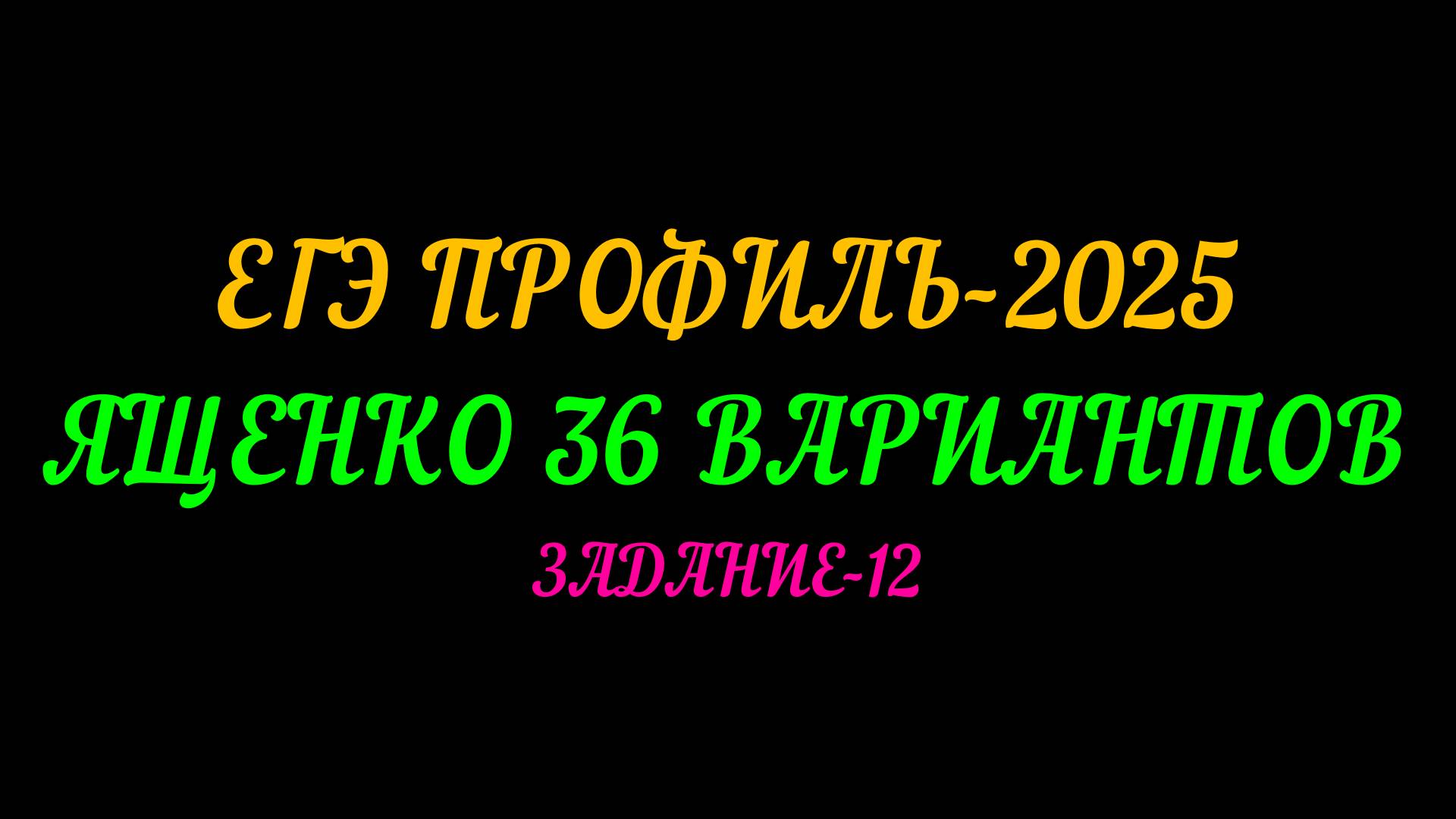 ЕГЭ ПРОФИЛЬ-2025. ЯЩЕНКО 36 ВАРИАНТОВ. ЗАДАНИЕ-12 смотреть онлайн