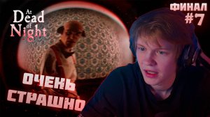 ДИПИНС ИГРАЕТ В ХОРРОР // Прохождение: at dead of night #7 / 18+
