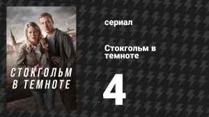 Стокгольм в темноте 4 серия (сериал, 2024)