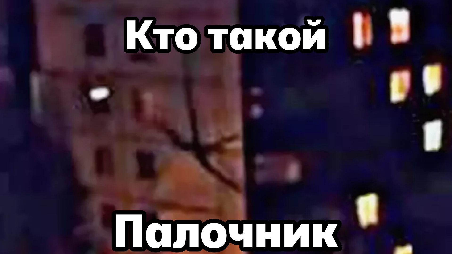 Кто такой монстр Палочник или же Буратино