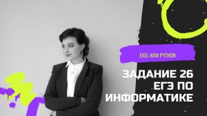ЗАДАНИЕ 26 ЕГЭ ПО ИНФОРМАТИКЕ | САМЫЙ ЛЕГКИЙ СПОСОБ | РЕШАЕМ ЗА 2 МИНУТЫ | EXEL