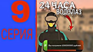 ПУТЬ ДО МИЛЛИАРДА на БЛЕК РАША | РАБОТАЮ ВОДОЛАЗОМ 24 ЧАСА - black Russia | 9 СЕРИЯ