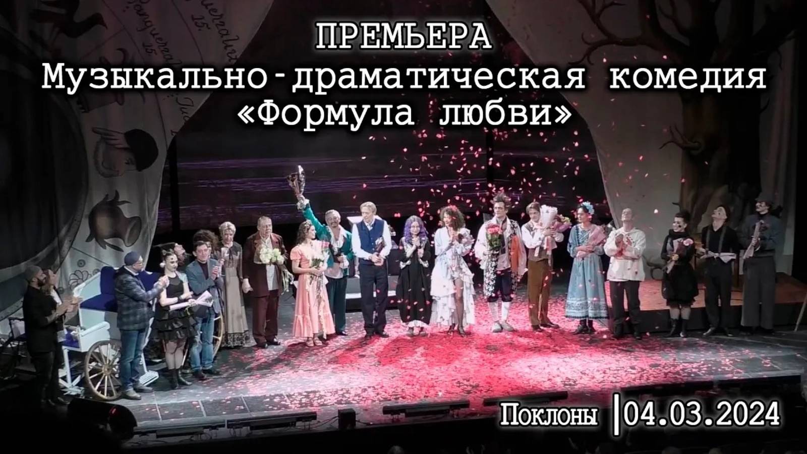 Премьера музыкально-драматической комедии «Формула любви»│04.03.2024│Поклоны
