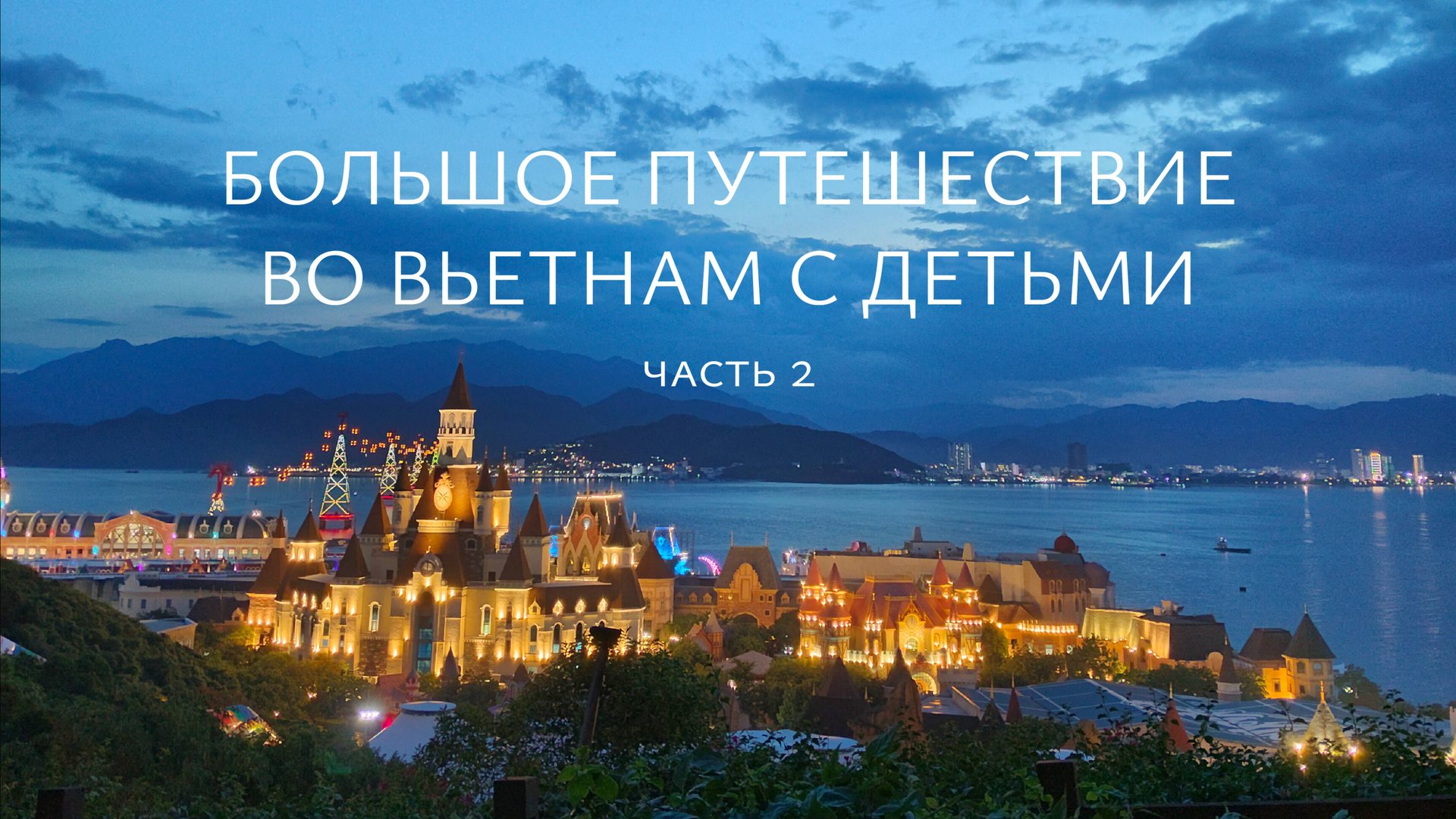 Большое путешествие во Вьетнам с детьми смотреть онлайн