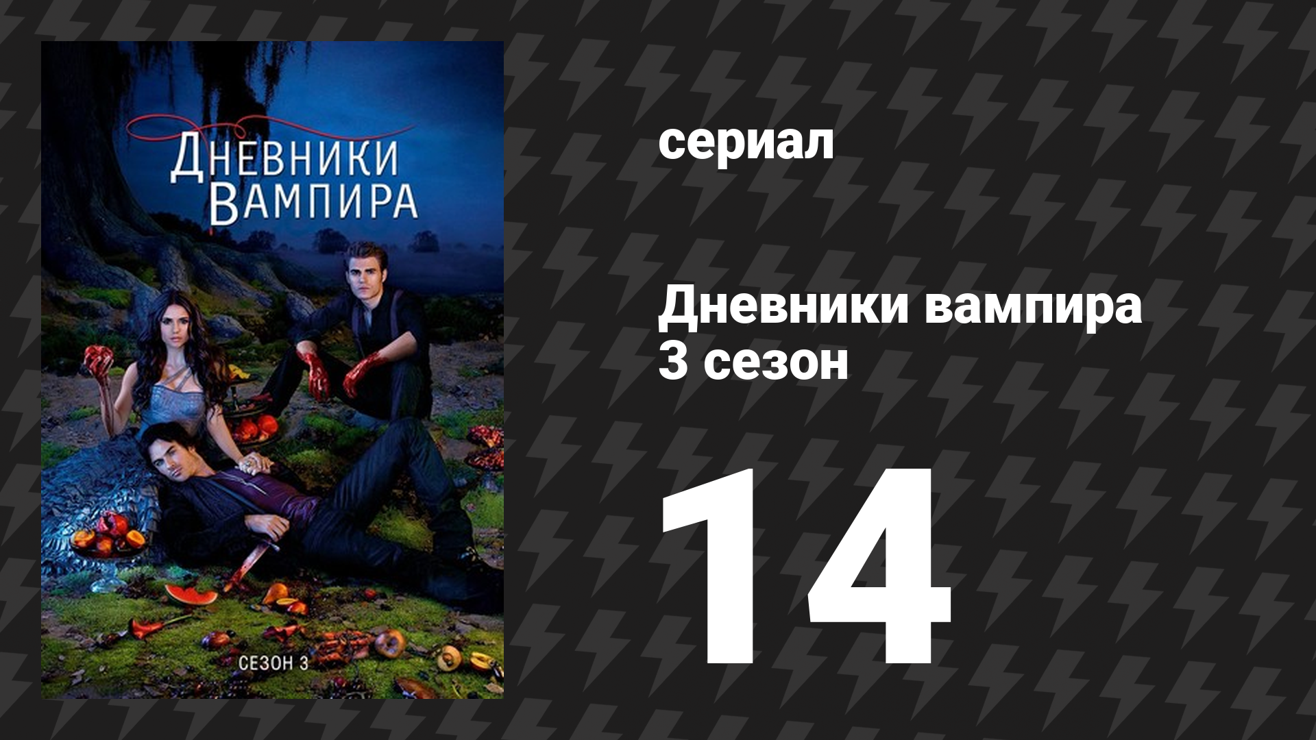 Дневники вампира 3 сезон 14 серия «Опасные связи» (сериал, 2011-2012)