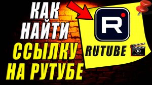 Как найти ссылку на рутубе