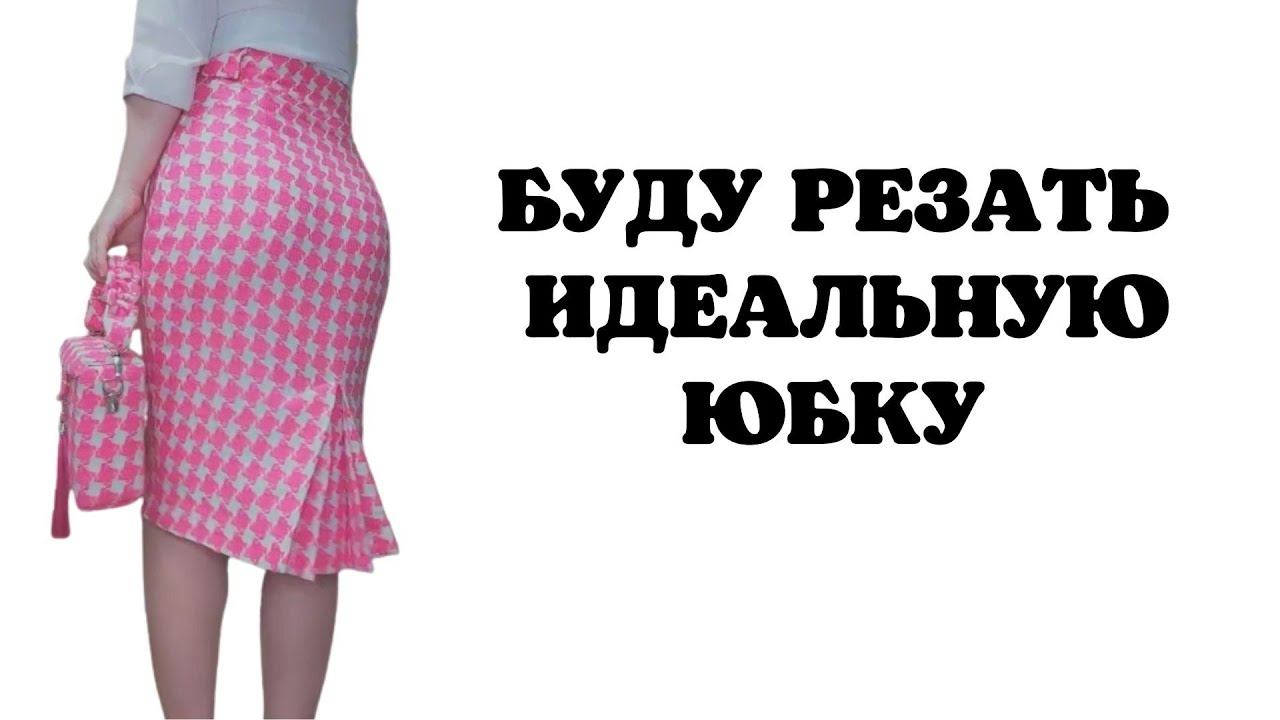 Вы захотите это повторить и сделаете так на всех юбках! смотреть онлайн