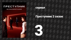 Преступник: Великобритания 3 серия «Джей» (сериал, 2019)