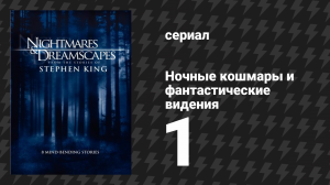 Ночные кошмары и фантастические видения «Крауч-Энд» (сериал, 2006)