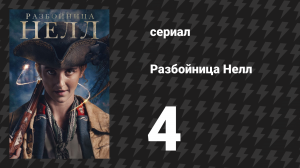 Разбойница Нелл 4 серия «Дьявольский навоз» (сериал, 2024)