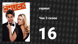 Чак 3 сезон 16 серия «Чак против Зуба» (сериал, 2007)