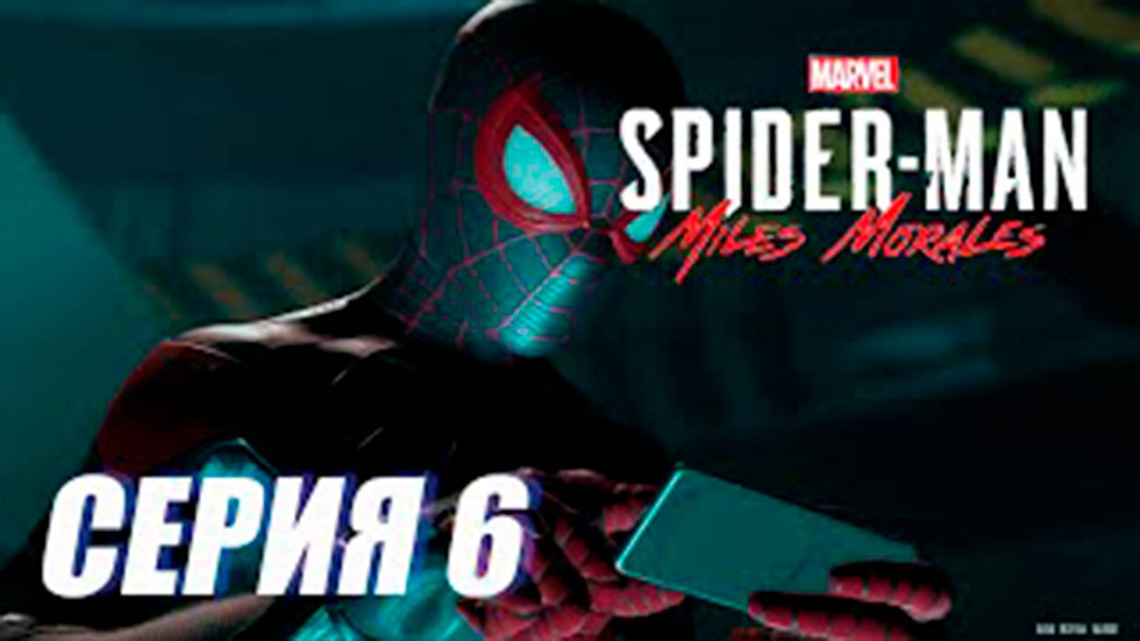 Прохождение Marvel's Spider Man. Miles Morales. СЕРИЯ 6  Бродяга
