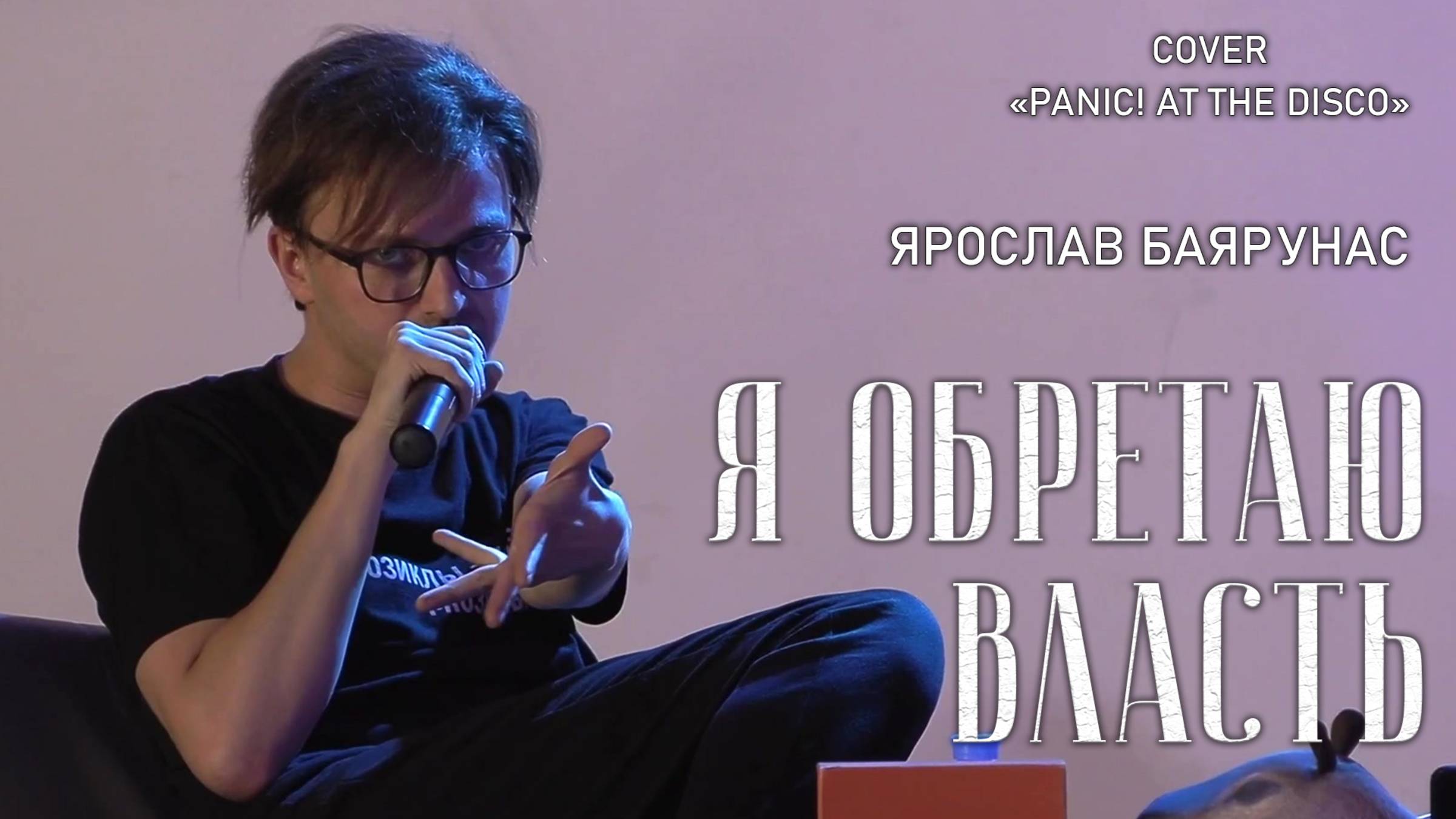Ярослав Баярунас - Я обретаю власть! / Emperor’s New Clothes (cover «Panic! at the Disco»)