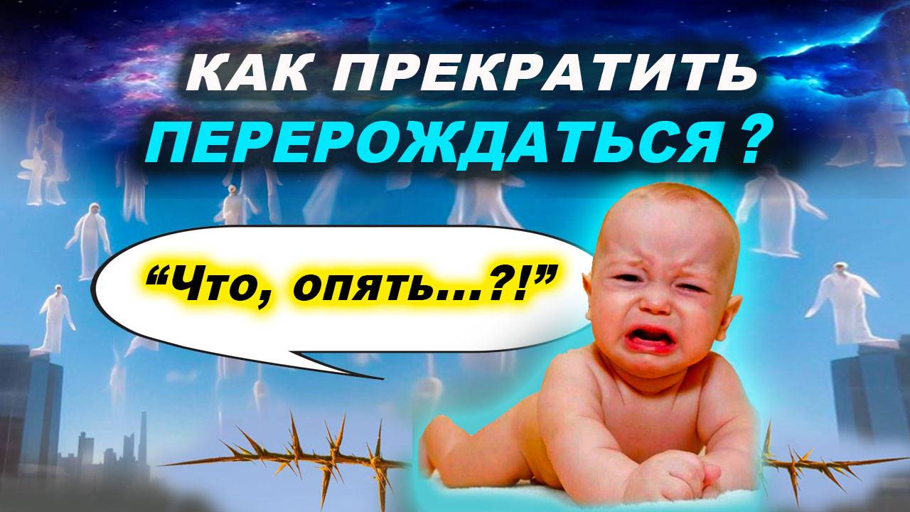 Как сделать так, чтобы не перерождаться? | Евгений Грин смотреть онлайн