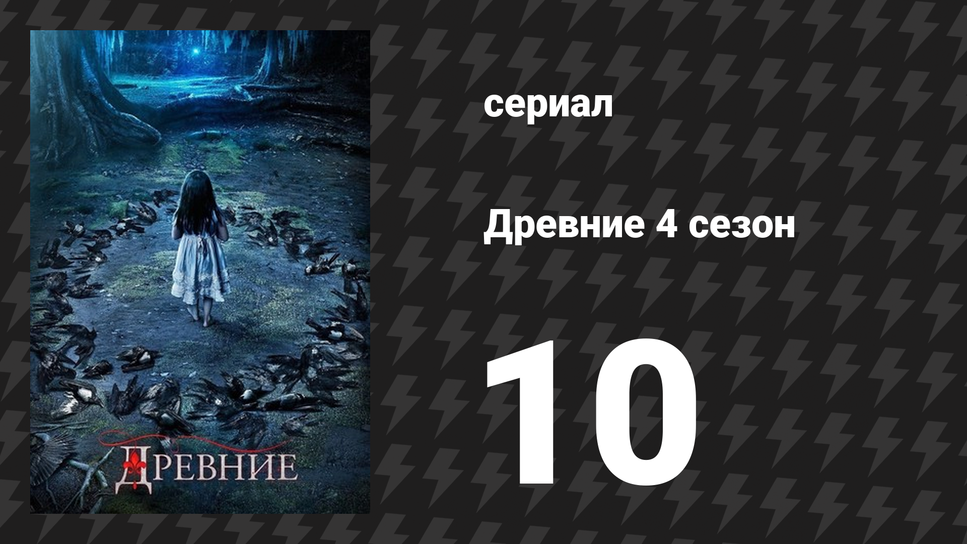 Древние 4 сезон 10 серия «Призрачный» (сериал, 2013 – 2018)