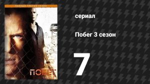 Побег 3 сезон 7 серия «Уходим!» (сериал, 2007-2008)