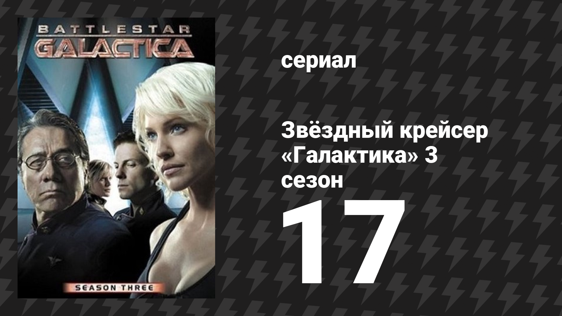Звёздный крейсер «Галактика» 3 сезон 17 серия «Вихрь» (сериал, 2004)