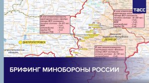 Брифинг Минобороны РФ