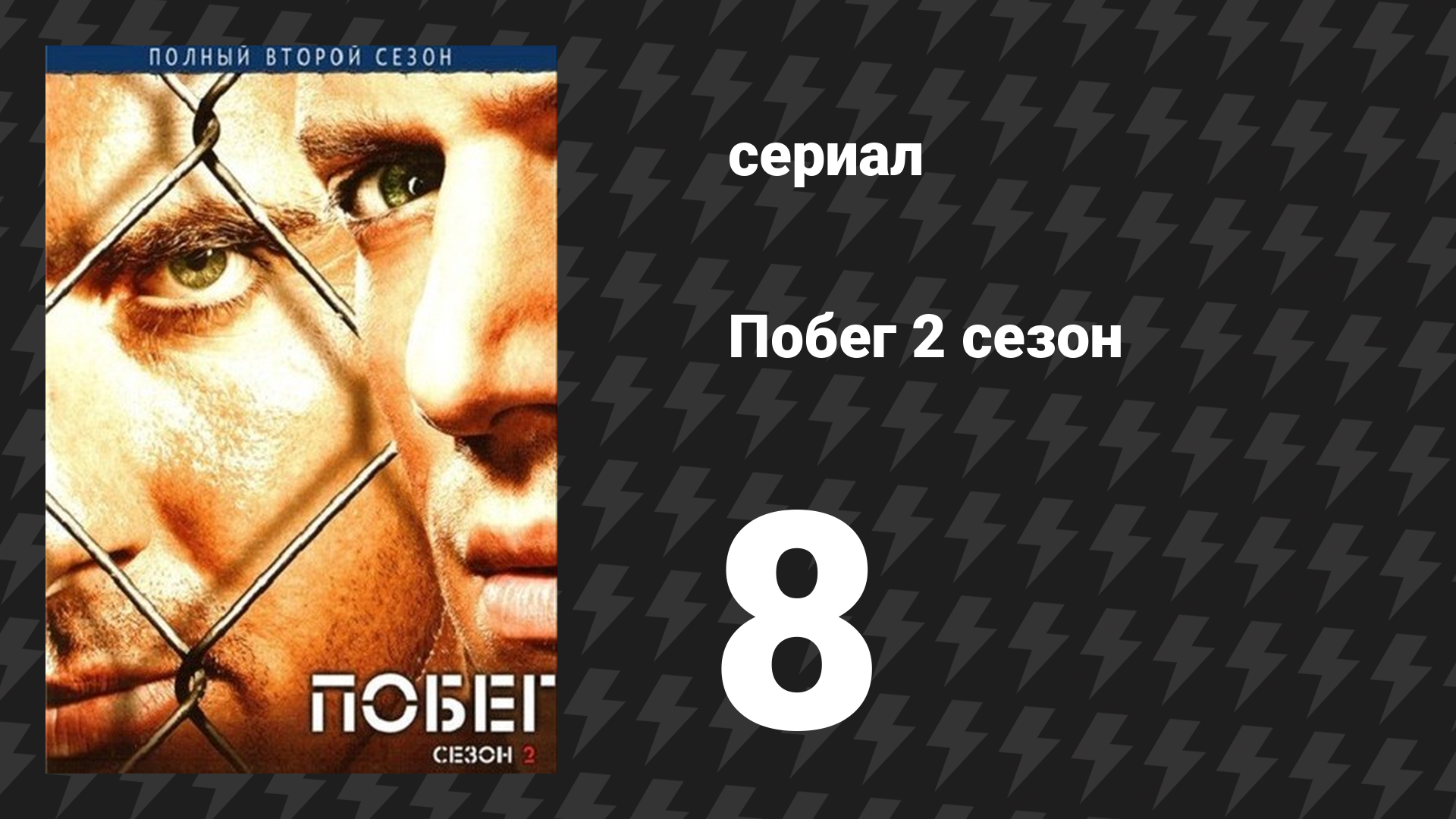 Побег 2 сезон 8 серия «Капкан» (сериал, 2006-2007)