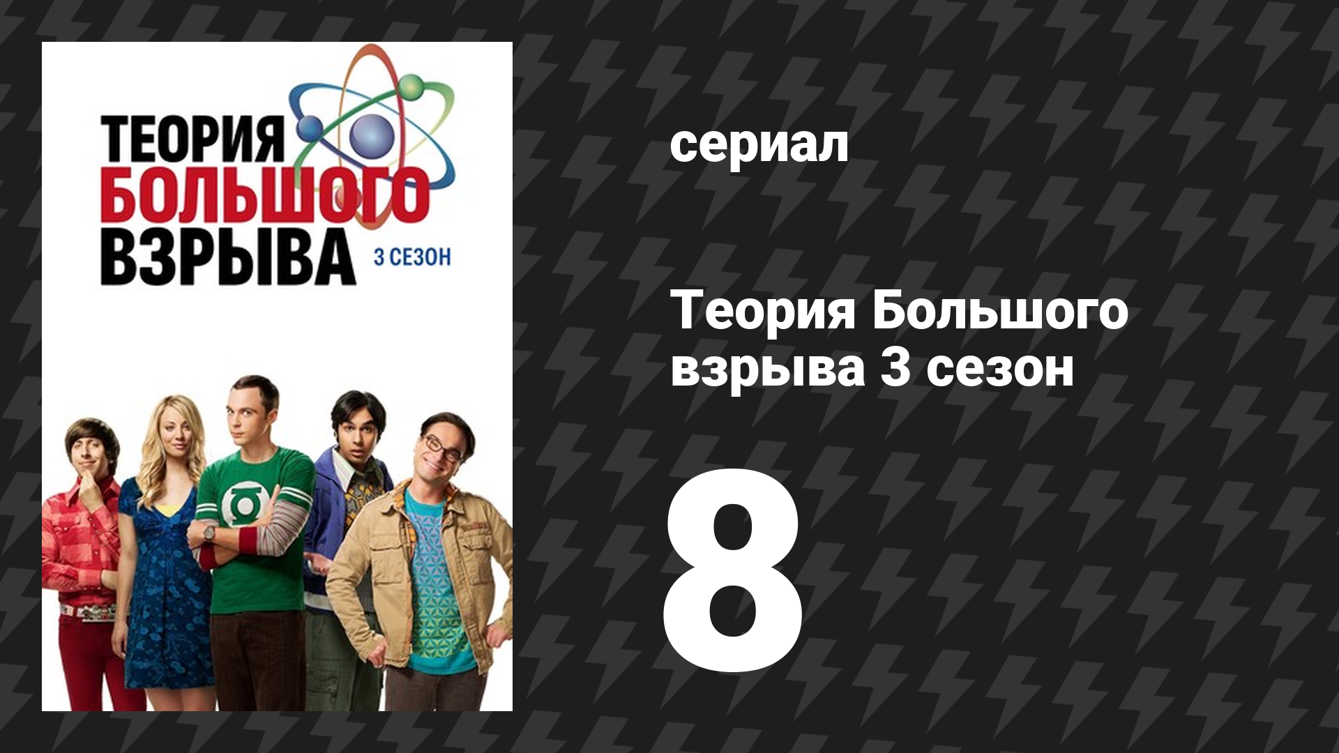 Теория Большого взрыва 3 сезон 8 серия «Дефицит самоклеющихся утят» (сериал, 2007-2019) смотреть онлайн