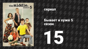 Бывает и хуже 5 сезон 15 серия «Дни отпуска» (сериал, 2009-2018)
