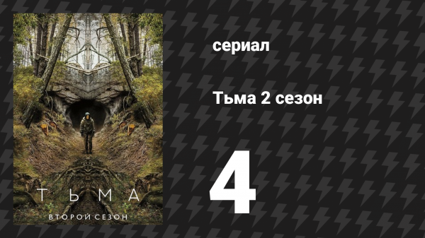 Тьма 2 сезон 4 серия «Путешественники» (сериал, 2019)