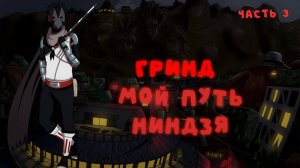 СБОРНИК#3 [ МОЙ ПУТЬ ГРИНД ]  \ Альтернативный сюжет по НАРУТО