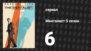 Менталист 5 сезон 6 серия «Отборная вишня» (сериал, 2012-2013)