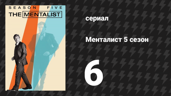 Менталист 5 сезон 6 серия «Отборная вишня» (сериал, 2012-2013)