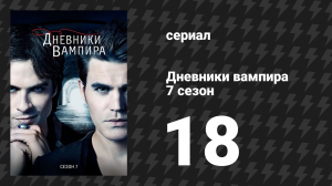 Дневники вампира 7 сезон 18 серия «Так или иначе» (сериал, 2015-2016)