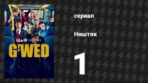 Ништяк 1 серия «Шикарная кукла» (сериал, 2024)