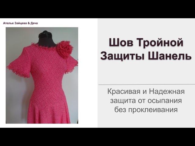 Шов Тройной Защиты Шанель БЕЗ проклеивания смотреть онлайн