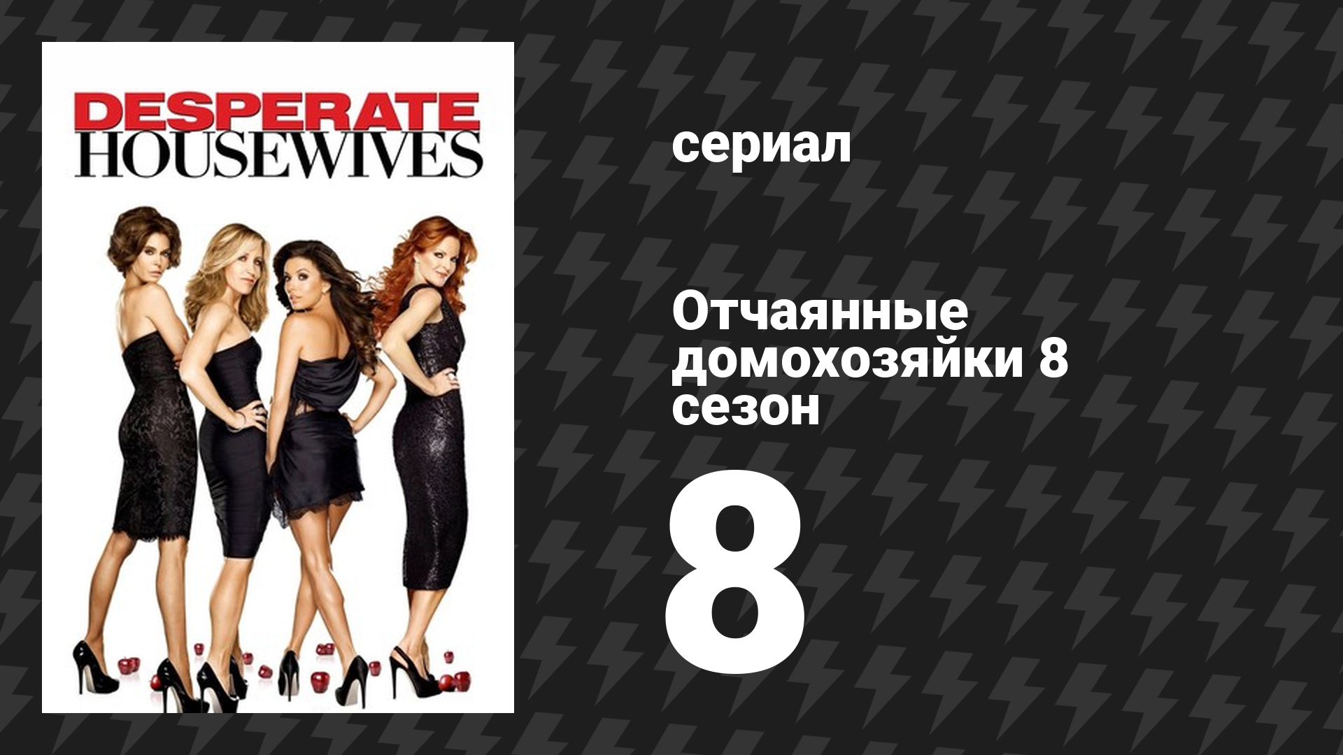Отчаянные домохозяйки 8 сезон 8 серия «Песнь подозрения» (сериал, 2004-2012) смотреть онлайн