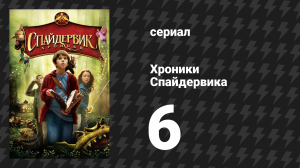 Хроники Спайдервика 6 серия «1028 зубов» (сериал, 2024)