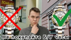 134. Б/У ЧАСЫ / ОБМАН В ЛОМБАРДАХ / ПОКУПКА Б/У ЧАСОВ / ПРОВЕРКА ЧАСОВ / МОШЕННИЧЕСТВО