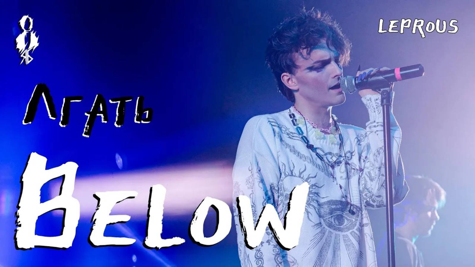 Ярослав Баярунас - Лгать / Below (cover «Leprous»)