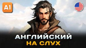 Простой рассказ на английском (A0 - A1): Странствующий Торговец | Английский на слух 🎧