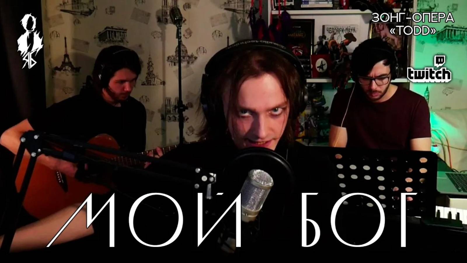 Ярослав Баярунас - Мой Бог (зонг-опера «TODD»)