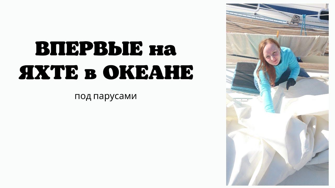 ВПЕРВЫЕ в океане на ЯХТЕ. смотреть онлайн