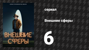Внешние сферы 1 сезон 6 серия «Семья» (сериал, 2022)