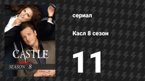 Касл 8 сезон 11 серия «Мёртвый „красный“» (сериал, 2015-2016)