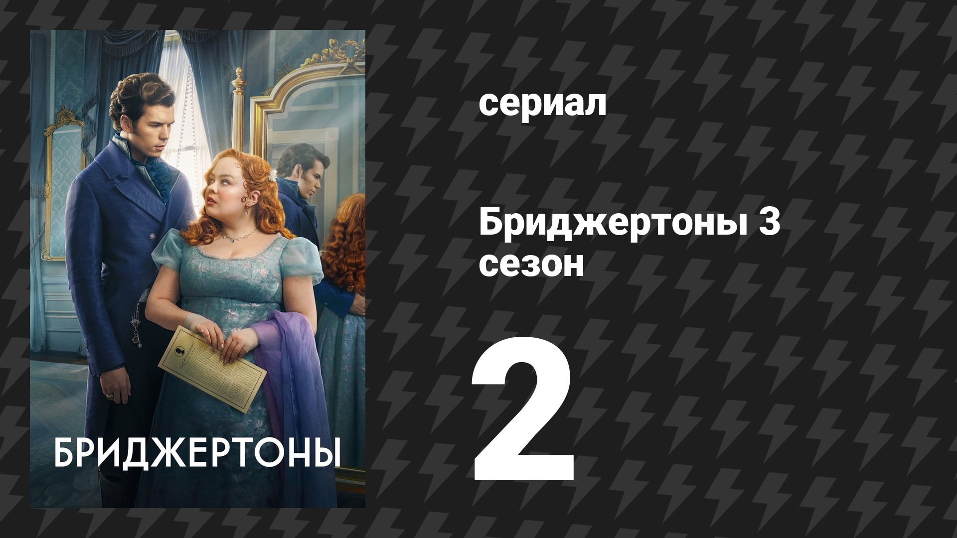 Бриджертоны 3 сезон 2 серия «Какая яркая луна» (сериал, 2024) смотреть онлайн