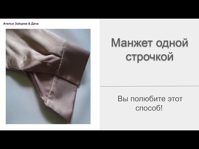 Манжет одной строчкой! Вы полюбите этот способ! смотреть онлайн