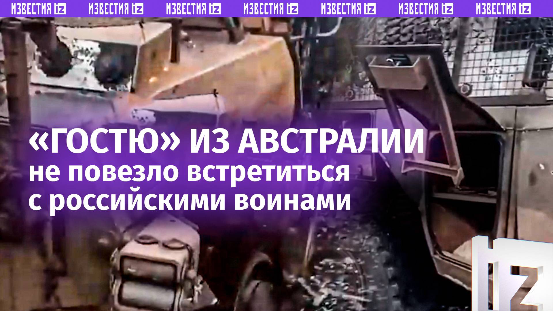 Русское гостеприимство для австралийского БТР Bushmaster: броню врага отправили в утиль