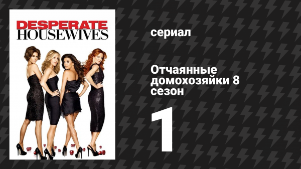 Отчаянные домохозяйки 8 сезон 1 серия «Тайны, о которых я не желаю знать» (сериал, 2004-2012)