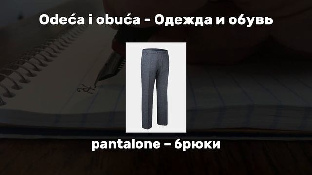 ЭТИ СЛОВА НА СЕРБСКОМ ТЫ ДОЛЖЕН ЗНАТЬ. СЕРБСКИЙ ДЛЯ НАЧИНАЮЩИХ. смотреть онлайн