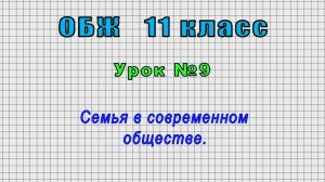 ОБЖ 11 класс (Урок№9 - Семья в современном обществе.)